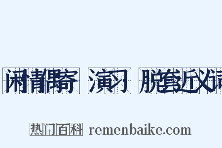 闲情偶寄·演习·脱套近义词是什么意思的图片